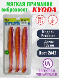 Виброхвост KYODA PREDATOR, длина 6,5, вес 20 гр, цвет 2А42 3 шт./упак.