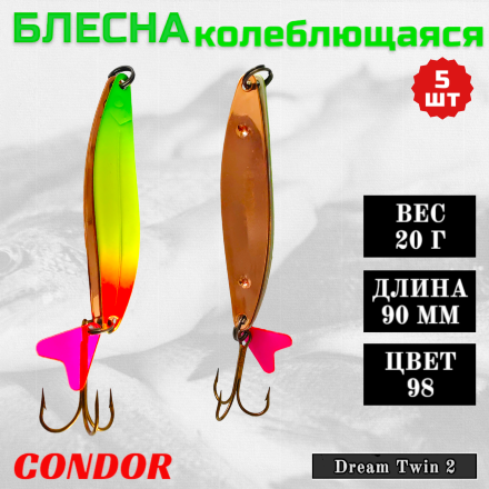 Блесна колеблющаяся двойная Condor Dream Twin 2 размер 90 мм вес 20 г цвет 98 5 шт