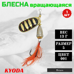 Блесна KYODA Brass в индивидуальной упаковке, вращающаяся, размер 5, вес 13,0 гр цвет 001