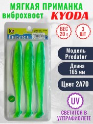 Виброхвост KYODA PREDATOR, длина 6,5, вес 20 гр, цвет 2А70 3 шт./упак.