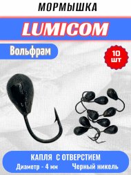 Мормышка вольфрамовая Lumicom Капля с отверстием d4.0 черный никель 10шт
