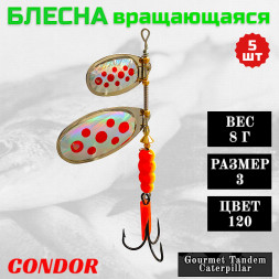 Блесна вращающаяся Condor Gourmet Tandem Caterpillar размер 3 вес 8,0 гр цвет 120 5шт