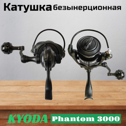 Катушка KYODA Phantom 3000, 10+1 подшипн., передний фрикцион, запасная шпуля