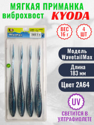 Виброхвост KYODA WAVETAIL, длина 7,2, вес 16 гр, цвет 2A23 4 шт./упак.