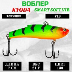 Воблер KYODA SMART SOFT VIB silicon, размер 70 мм вес 21 гр цвет 130