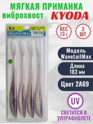 Виброхвост KYODA WAVETAIL MAX, длина 7,2, вес 13 гр, цвет 2A69 4 шт./упак.