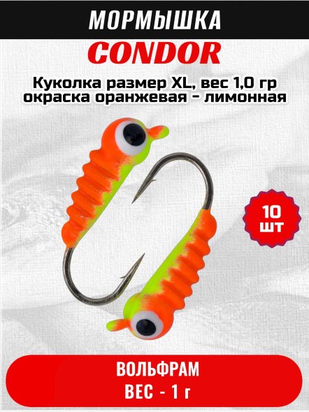 Мормышка вольфрамовая Condor Куколка размер XL, вес 1,0 гр окраска оранжевая - лимонная 10 шт