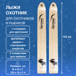 Лыжи Маяк Охотник дерево-пластиковые 125см х 15см + площадка для крепления