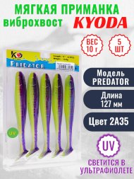 Виброхвост KYODA PREDATOR, длина 5,0, вес 10 гр, цвет 2А35 5 шт./упак.