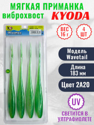 Виброхвост KYODA WAVETAIL, длина 7,2, вес 16 гр, цвет 2A20 4 шт./упак.