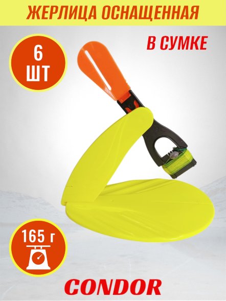 Жерлица Condor оснащенная в сумке 6 шт