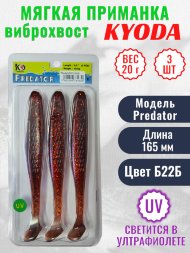 Виброхвост KYODA PREDATOR, длина 6,5, вес 20 гр, цвет Б22Б 3 шт./упак.