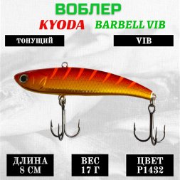 Воблер KYODA BARBELL VIB размер 80 мм вес 17 гр тонущий цвет P1432