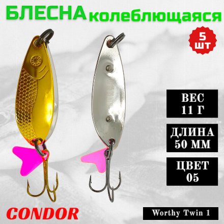 Блесна колеблющаяся двойная Condor Worthy Twin 1 размер 50 мм вес 11 гр цвет 05 5 шт