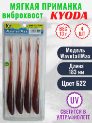 Виброхвост KYODA WAVETAIL MAX, длина 7,2, вес 13 гр, цвет Б22 4 шт./упак.