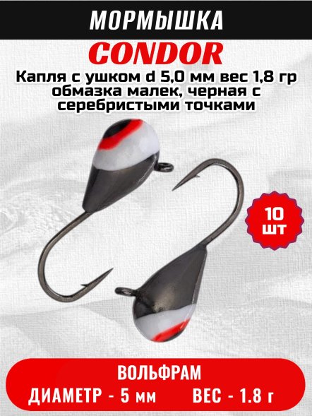 Мормышка вольфрамовая Condor Капля с ушком d 5,0 мм, вес 1.8 гр, черный никель с бело-черно-красным глазком 10 шт