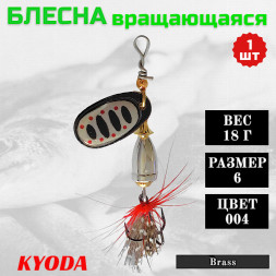 Блесна KYODA Brass в индивидуальной упаковке, вращающаяся, размер 6, вес 18,0 гр цвет 004