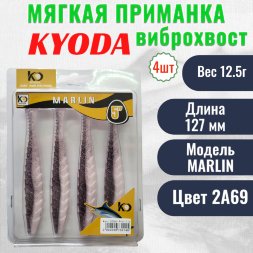 Виброхвост KYODA MARLIN ML5, размер 12,7 см, цвет 2A69 4 штук