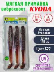 Виброхвост KYODA PREDATOR, длина 6,5, вес 20 гр, цвет Б22 3 шт./упак.