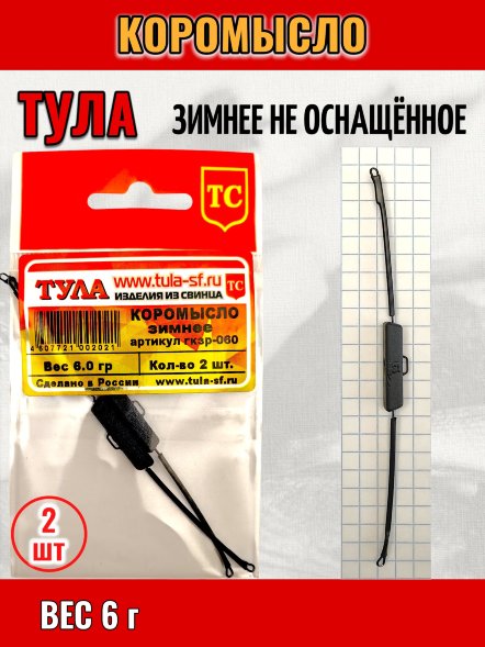 Коромысло Tula-SF зимнее не оснащенное 6г гкзр-060