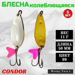 Блесна колеблющаяся двойная Condor Worthy Twin 1 размер 50 мм вес 11 гр цвет 09 5 шт