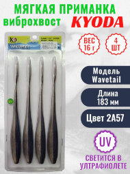 Виброхвост KYODA WAVETAIL, длина 7,2, вес 16 гр, цвет 2A57 4 шт./упак.