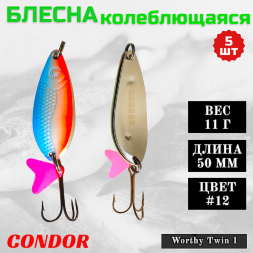 Блесна колеблющаяся двойная Condor Worthy Twin 1 размер 50 мм вес 11 гр цвет #12 5 шт