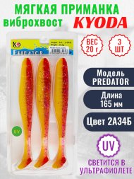 Виброхвост KYODA PREDATOR, длина 6,5, вес 20 гр, цвет 2А34Б 3 шт./упак.