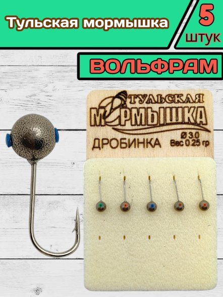 Мормышка вольфрамовая Тульская Дробинка 3.0 Никель 5шт