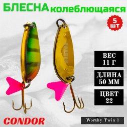 Блесна колеблющаяся двойная Condor Worthy Twin 1 размер 50 мм вес 11 гр цвет 22 5 шт