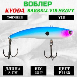 Воблер KYODA BARBELL VIB HEAVY, размер 80 мм вес 22 гр тонущий цвет P1435