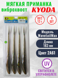 Виброхвост KYODA WAVETAIL MAX, длина 7,2, вес 13 гр, цвет 2A61 4 шт./упак.