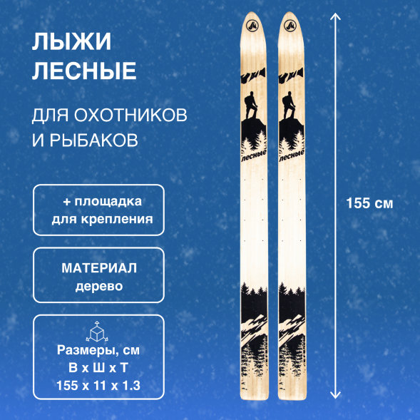 Лыжи Маяк Лесные деревянные 155см х 11см + площадка для крепления