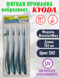 Виброхвост KYODA WAVETAIL MAX, длина 7,2, вес 13 гр, цвет 2A2 4 шт./упак.