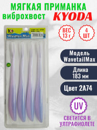 Виброхвост KYODA WAVETAIL MAX, длина 7,2, вес 13 гр, цвет 2A74 4 шт./упак.