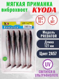 Виброхвост KYODA PREDATOR, длина 5,0, вес 10 гр, цвет 2А57 5 шт./упак.