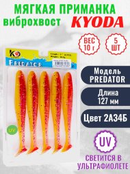 Виброхвост KYODA PREDATOR, длина 5,0, вес 10 гр, цвет 2А34Б 5 шт./упак.