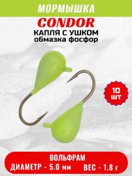 Мормышка вольфрамовая Condor Капля с ушком d 5.0 мм 1.8 гр обмазка фосфор 10 шт