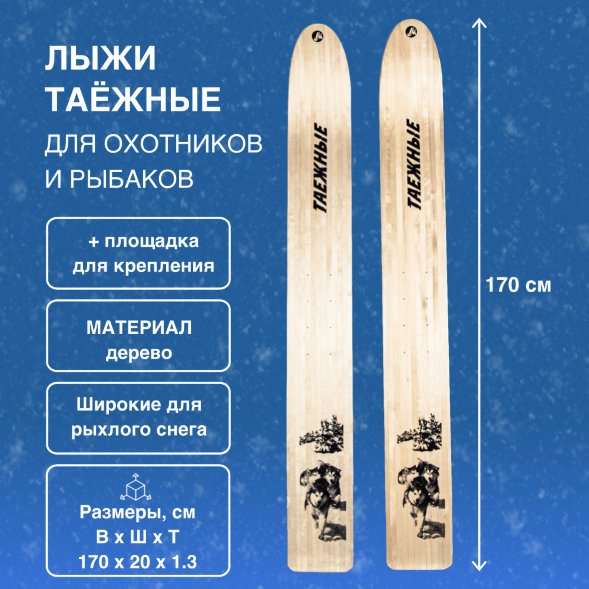 Лыжи Маяк Таежные деревянные 170см х 20см + площадка для крепления