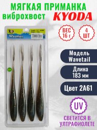 Виброхвост KYODA WAVETAIL, длина 7,2, вес 16 гр, цвет 2A61 4 шт./упак.