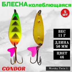 Блесна колеблющаяся двойная Condor Worthy Twin 1 размер 50 мм вес 11 гр цвет 46 5 шт