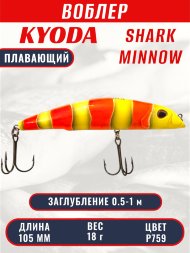 Воблер KYODA SHARK MINNOW-105F 10,5 см 18.0 гр цвет P759, заглубление 0,5-1,0м.
