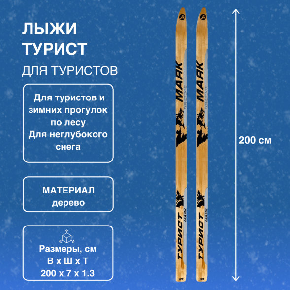 Лыжи Маяк Турист деревянные 200см х 7см