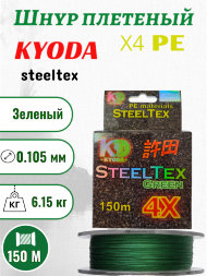 Шнур плетеный Kyoda SteelTex green 4X d-0,105 мм L-150 м, цвет зеленый, разрывная нагрузка 6,15 кг