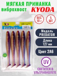 Виброхвост KYODA PREDATOR, длина 5,0, вес 10 гр, цвет 2А6 5 шт./упак.