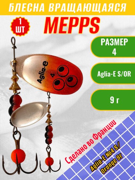 Блесна MEPPS Aglia-E №4 S/Orange 9г