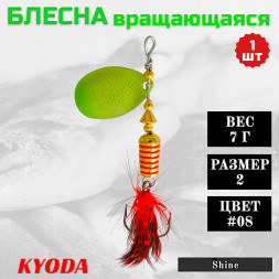 Блесна KYODA Shine размер 2, вес 7,0 гр цвет #08