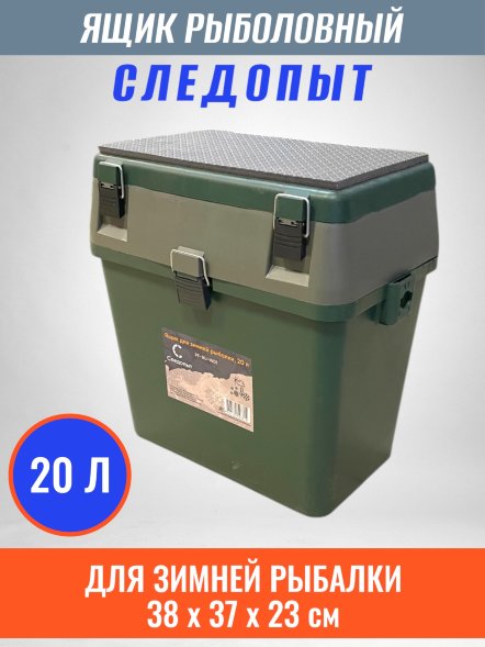 Ящик для зимней рыбалки СЛЕДОПЫТ, 20 л