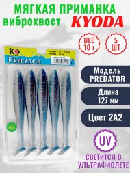 Виброхвост KYODA PREDATOR, длина 5,0, вес 10 гр, цвет 2А2 5 шт./упак.