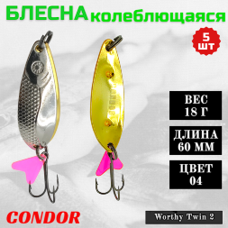 Блесна колеблющаяся двойная Condor Worthy Twin 2 размер 60 мм вес 18 гр цвет 04 5 шт